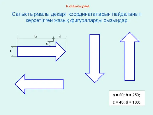 Стрелка сызу b a d c c = 40; d =