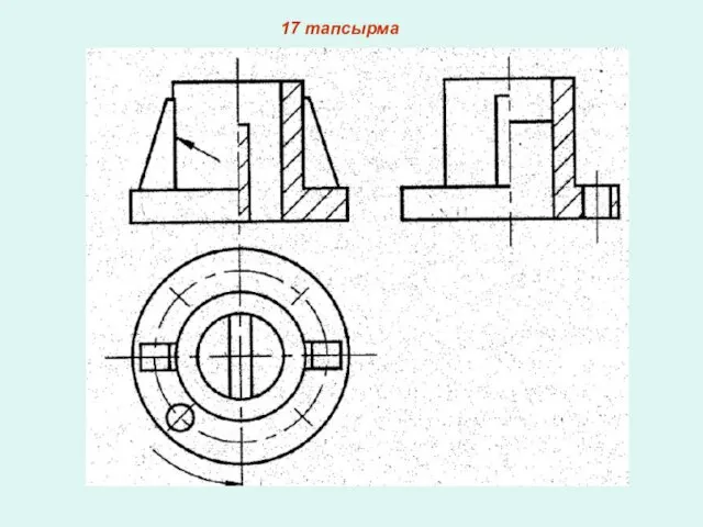 17 тапсырма