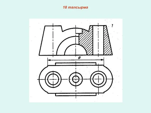 18 тапсырма