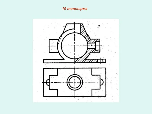 19 тапсырма