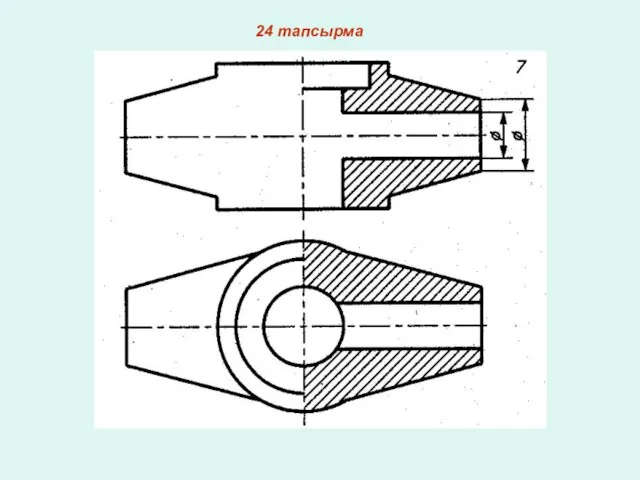 24 тапсырма