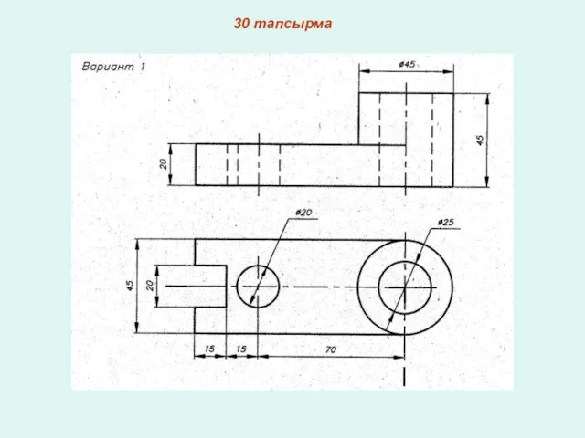 30 тапсырма