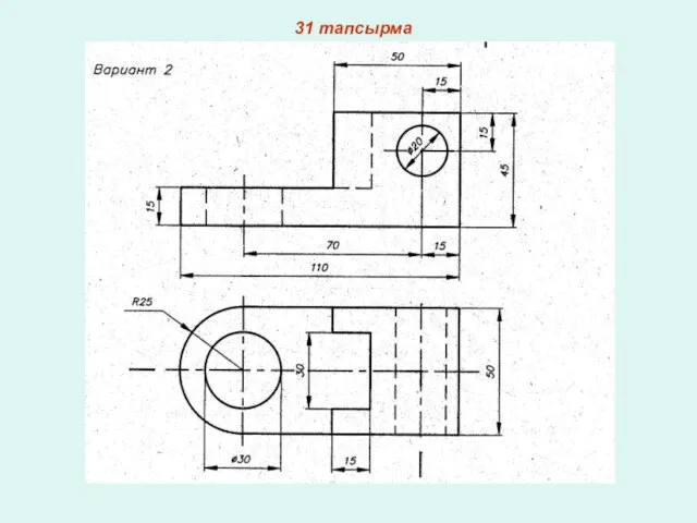 31 тапсырма