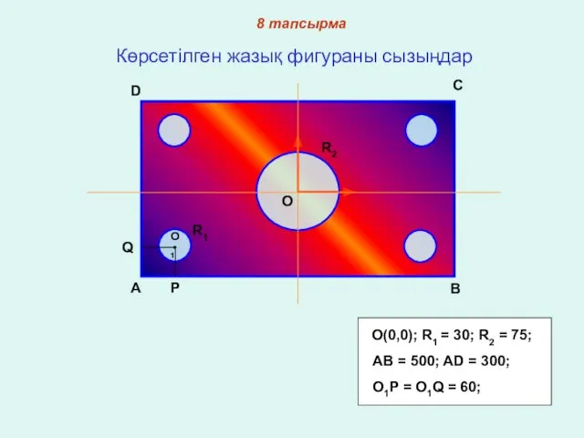 Көрсетілген жазық фигураны сызыңдар A B C D O O1 R1