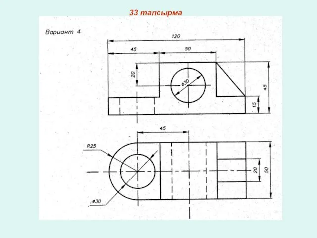 33 тапсырма