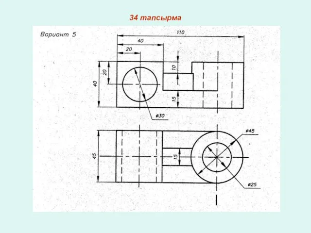 34 тапсырма