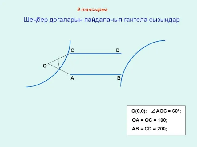 9 тапсырма Шеңбер доғаларын пайдаланып гантела сызыңдар OA = OC =