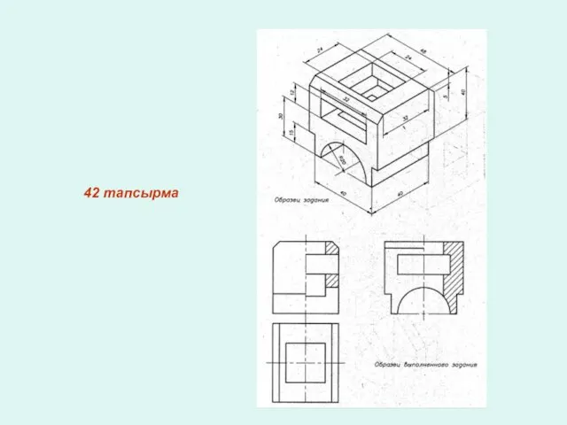 42 тапсырма