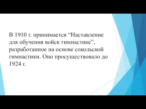 В 1910 г. принимается “Наставление для обучения войск гимнастике”, разработанное на