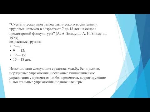 “Схематическая программа физического воспитания и трудовых навыков в возрасте от 7