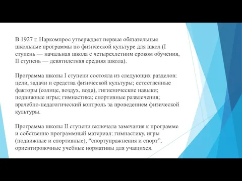 В 1927 г. Наркомпрос утверждает первые обязательные школьные программы по физической