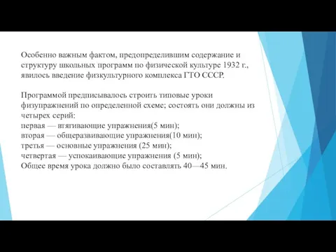 Особенно важным фактом, предопределившим содержание и структуру школьных программ по физической