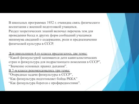 В школьных программах 1932 г. очевидна связь физического воспитания с военной