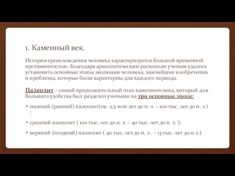 1. Каменный век. История происхождения человека характеризуется большой временной протяженностью. Благодаря