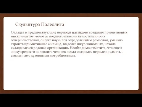 Скульптура Палеолита Овладев в предшествующие периоды навыками создания примитивных инструментов, человек