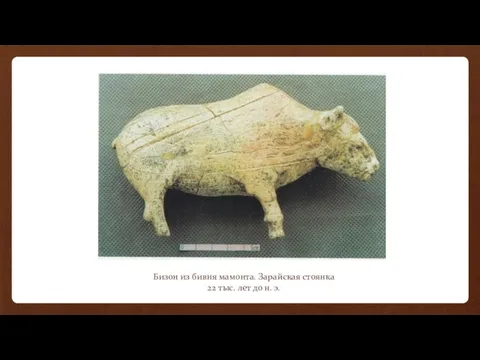 Бизон из бивня мамонта. Зарайская стоянка 22 тыс. лет до н. э.