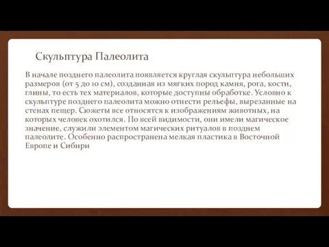 Скульптура Палеолита В начале позднего палеолита появляется круглая скульптура небольших размеров