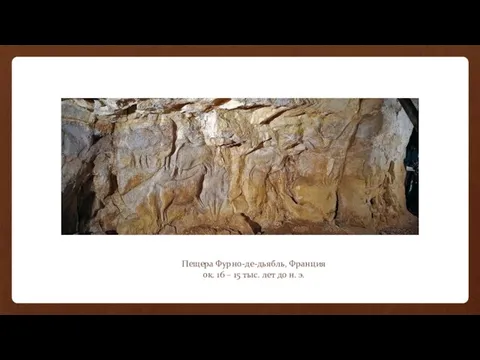 Пещера Фурно-де-дьябль, Франция ок. 16 – 15 тыс. лет до н. э.