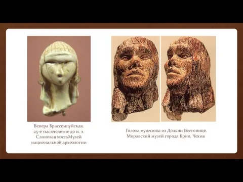 Венера Брассемпуйская. 25-е тысячелетие до н. э. Слоновая костьМузей национальной археологии