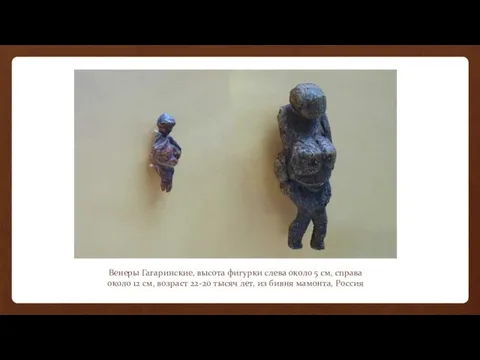 Венеры Гагаринские, высота фигурки слева около 5 см, справа около 12