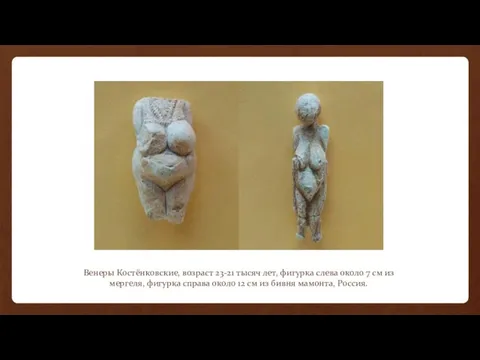 Венеры Костёнковские, возраст 23-21 тысяч лет, фигурка слева около 7 см