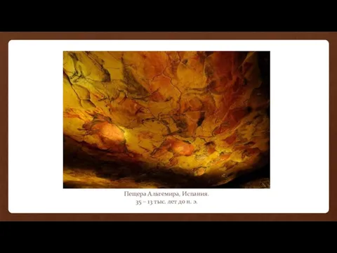Пещера Альтемира, Испания. 35 – 13 тыс. лет до н. э.