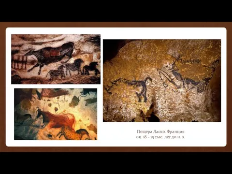 Пещера Ласко. Франция ок. 18 - 15 тыс. лет до н. э.
