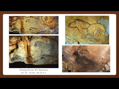 Пещера Коске, Юг Франции ок. 28 - 19 тыс. лет до н.э.