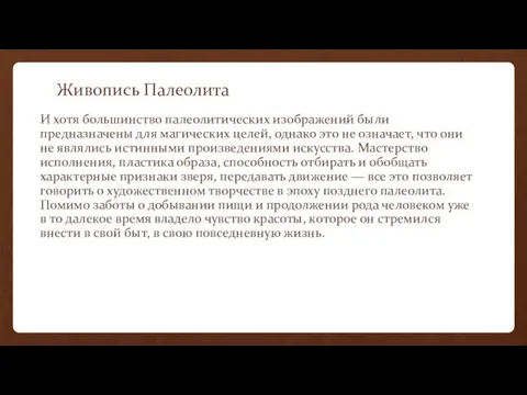 Живопись Палеолита И хотя большинство палеолитических изображений были предназначены для магических