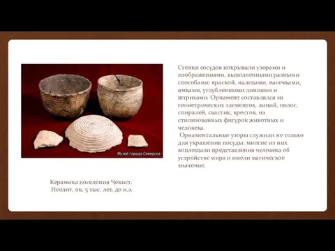 Керамика поселения Чекист. Неолит, ок. 5 тыс. лет. до н.э. Стенки