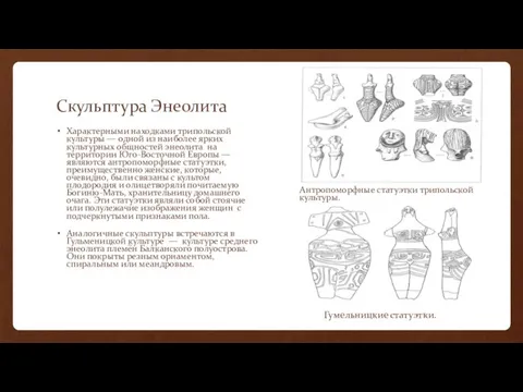 Скульптура Энеолита Характерными находками трипольской культуры — одной из наиболее ярких