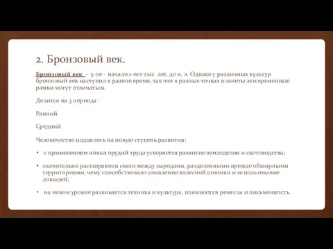 2. Бронзовый век. Бронзовый век – 3-ое – начало 1-ого тыс.