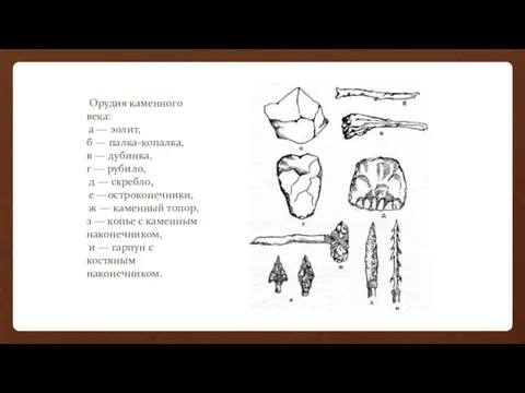Орудия каменного века: а — эолит, б — палка-копалка, в —