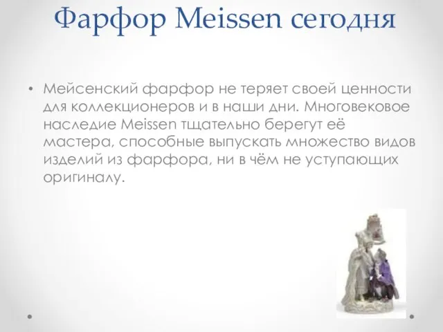 Фарфор Meissen сегодня Мейсенский фарфор не теряет своей ценности для коллекционеров