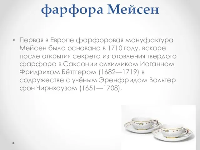 История создания фарфора Мейсен Первая в Европе фарфоровая мануфактура Мейсен была