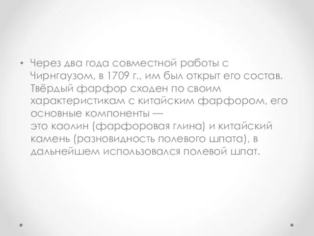 Через два года совместной работы с Чирнгаузом, в 1709 г., им