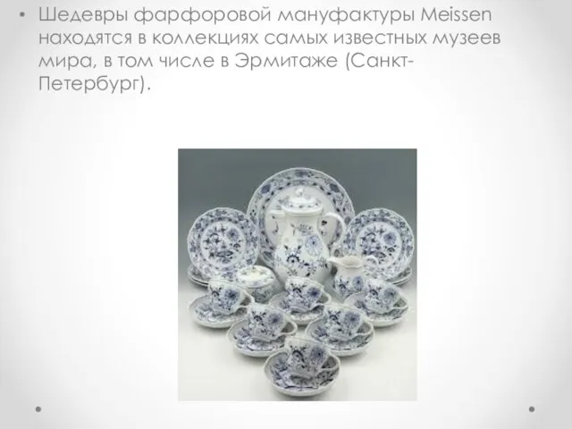 Шедевры фарфоровой мануфактуры Meissen находятся в коллекциях самых известных музеев мира,