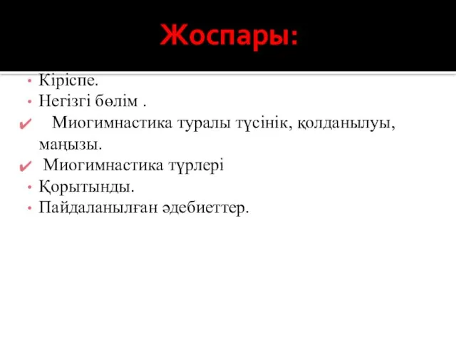 Жоспары: Кіріспе. Негізгі бөлім . Миогимнастика туралы түсінік, қолданылуы, маңызы. Миогимнастика түрлері Қорытынды. Пайдаланылған әдебиеттер.