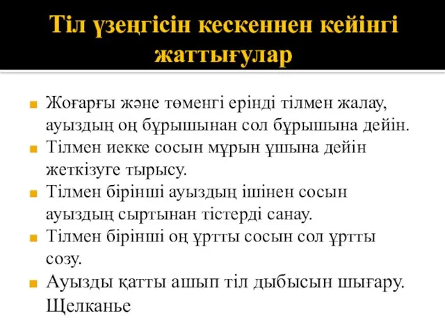 Тіл үзеңгісін кескеннен кейінгі жаттығулар Жоғарғы және төменгі ерінді тілмен жалау,