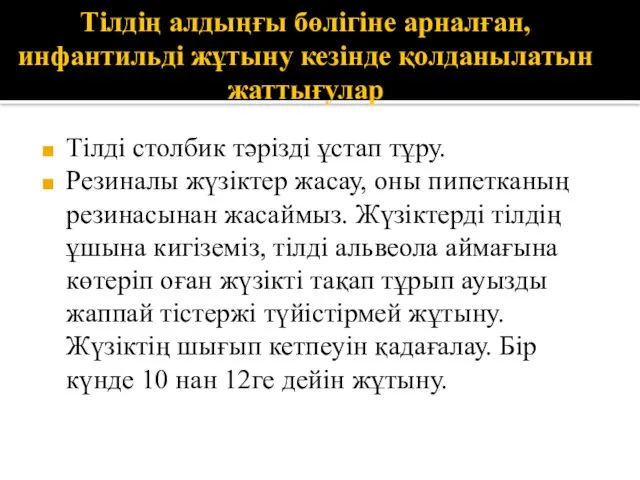 Тілдің алдыңғы бөлігіне арналған, инфантильді жұтыну кезінде қолданылатын жаттығулар Тілді столбик