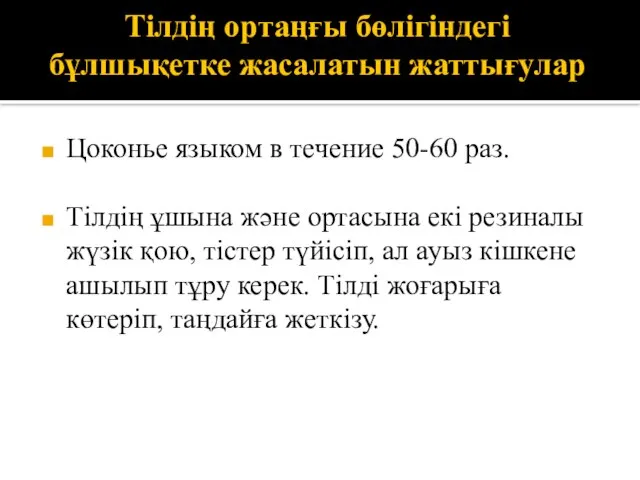 Тілдің ортаңғы бөлігіндегі бұлшықетке жасалатын жаттығулар Цоконье языком в течение 50-60