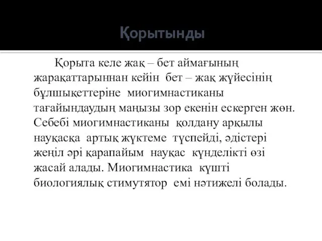 Қорытынды Қорыта келе жақ – бет аймағының жарақаттарыннан кейін бет –