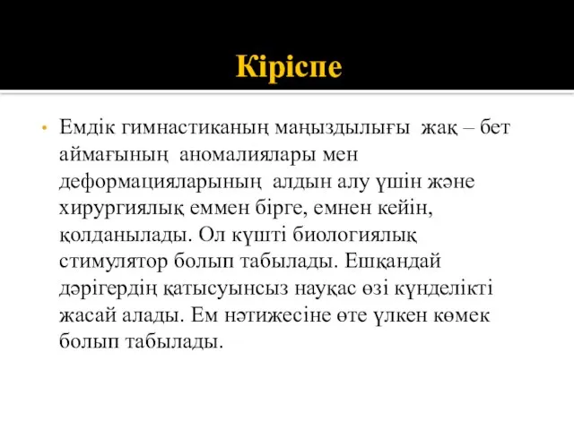 Кіріспе Емдік гимнастиканың маңыздылығы жақ – бет аймағының аномалиялары мен деформацияларының