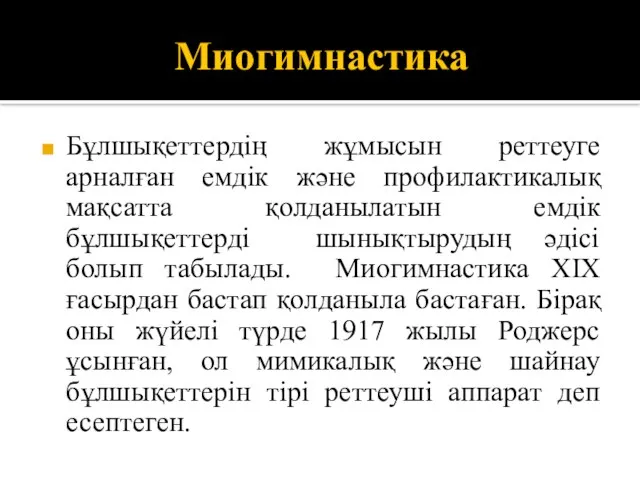 Миогимнастика Бұлшықеттердің жұмысын реттеуге арналған емдік және профилактикалық мақсатта қолданылатын емдік