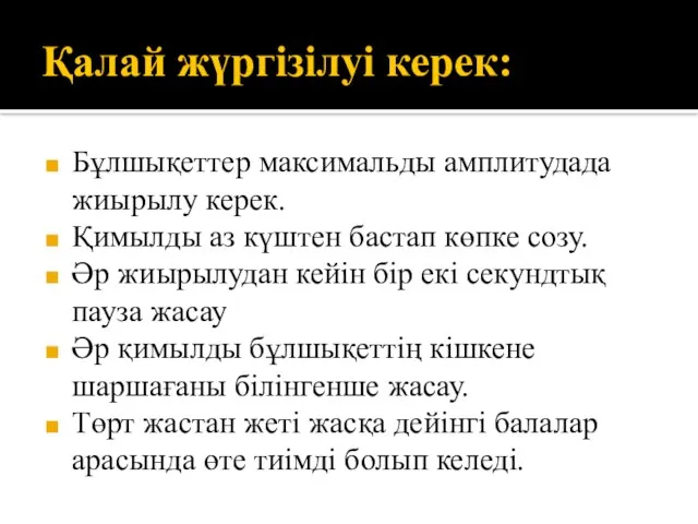 Қалай жүргізілуі керек: Бұлшықеттер максимальды амплитудада жиырылу керек. Қимылды аз күштен