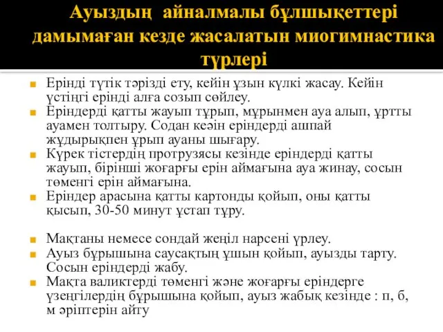 Ауыздың айналмалы бұлшықеттері дамымаған кезде жасалатын миогимнастика түрлері Ерінді түтік тәрізді