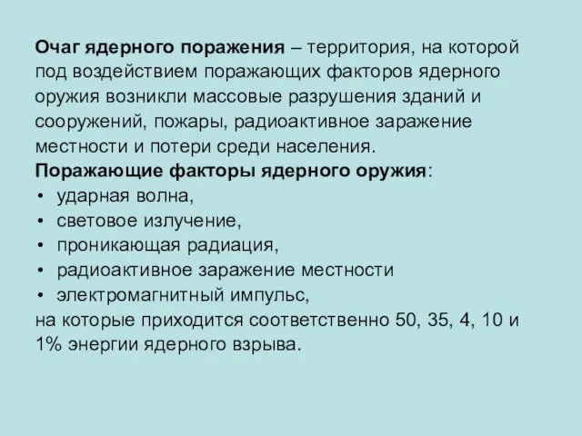 Очаг ядерного поражения – территория, на которой под воздействием поражающих факторов