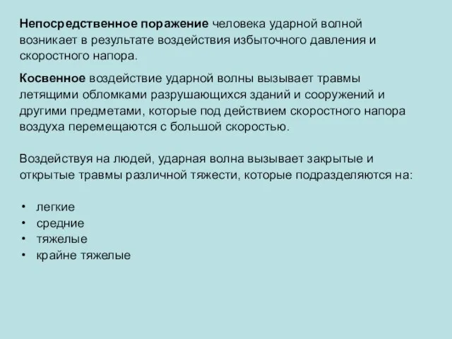 Непосредственное поражение человека ударной волной возникает в результате воздействия избыточного давления