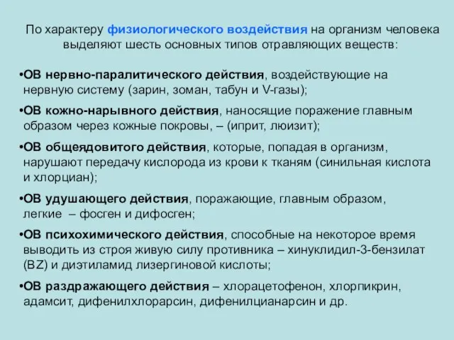 По характеру физиологического воздействия на организм человека выделяют шесть основных типов