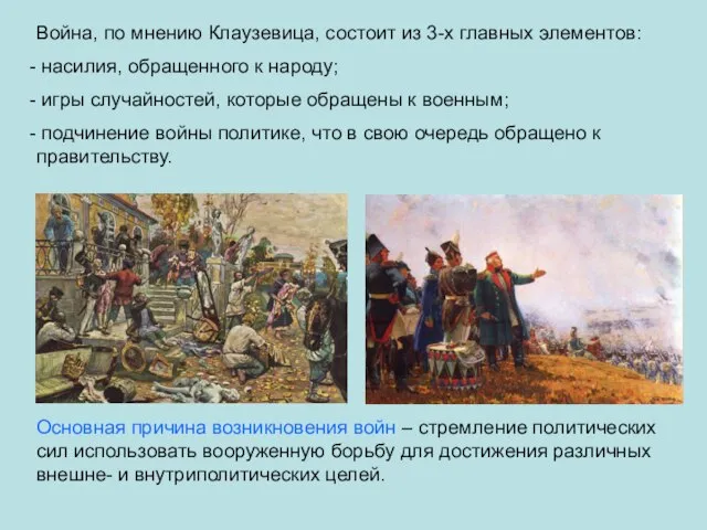 Война, по мнению Клаузевица, состоит из 3-х главных элементов: насилия, обращенного